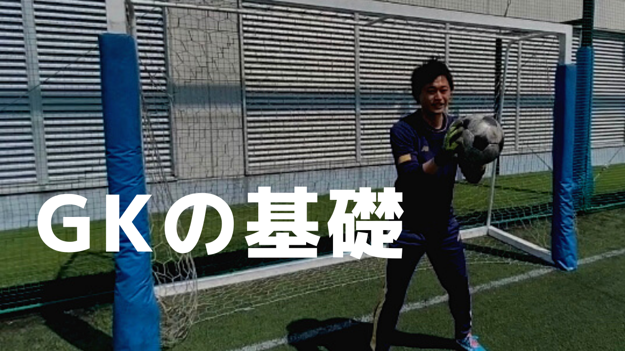 ゴールキーパー 基本のトレーニング バディフットボールクラブ福岡公式hp